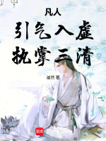 凡人：引气入虚，执掌三清在线阅读