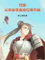 代宋：从和赵匡胤做兄弟开始在线阅读