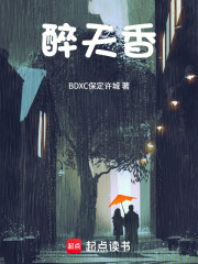 醉天香在线阅读