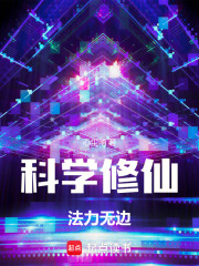 科学修仙，法力无边在线阅读