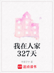我在人家327天在线阅读