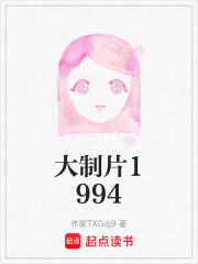 大制片1994在线阅读