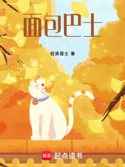 面包巴士在线阅读