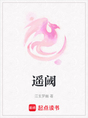 遥阈在线阅读
