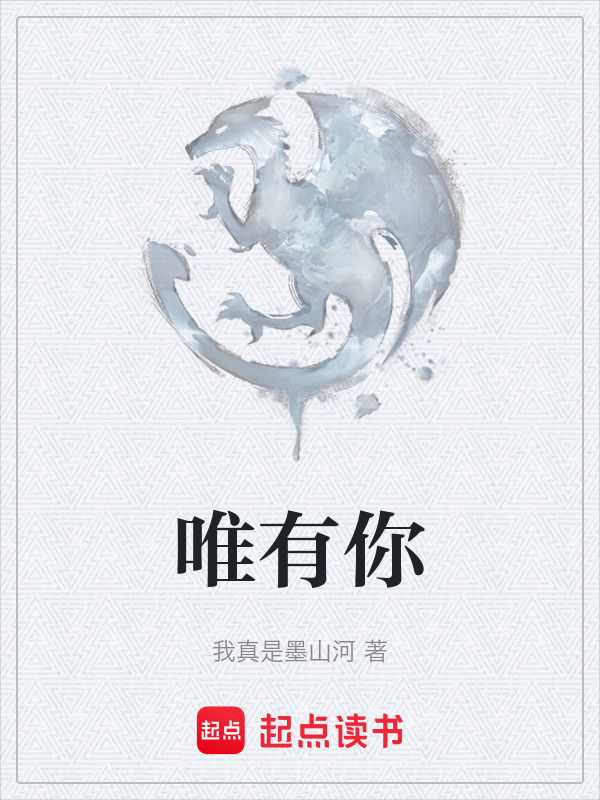 唯有你在线阅读