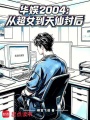 华娱2004：从超女到天仙封后在线阅读
