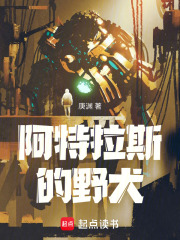 阿特拉斯的野犬在线阅读