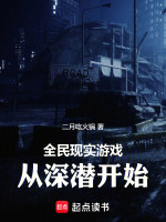全民现实游戏，从深潜开始在线阅读