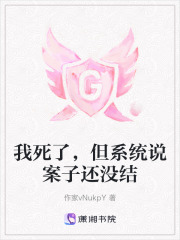 我死了，但系统说案子还没结在线阅读