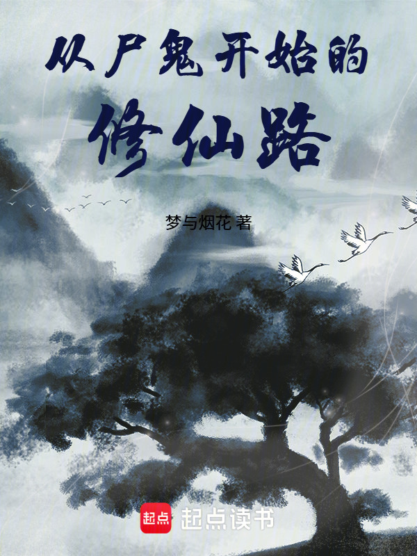 从尸鬼开始的修仙路在线阅读