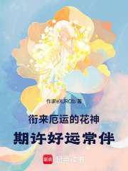 衔来厄运的花神，期许好运常伴在线阅读