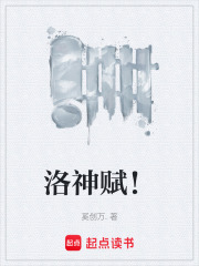 洛神赋！在线阅读