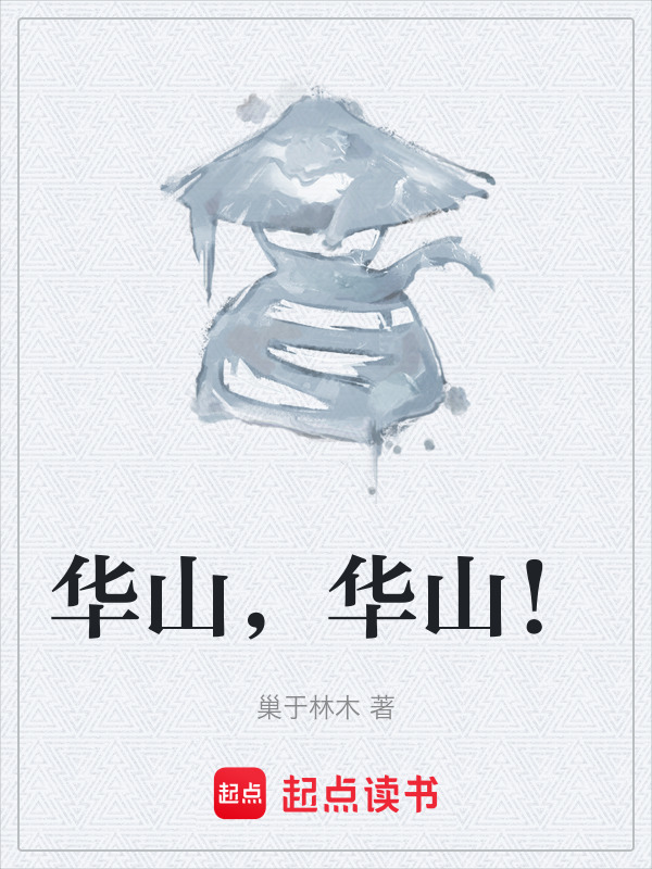 华山，华山！(巢于林木)小说在线阅读-首发起点中文网