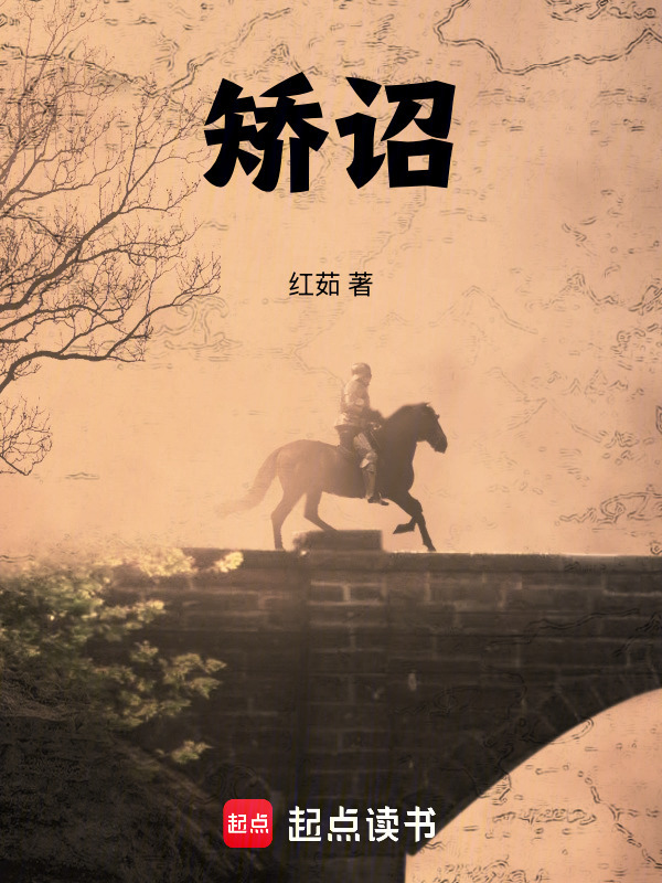 矫诏在线阅读