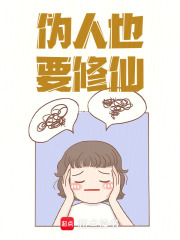 伪人也要修仙在线阅读