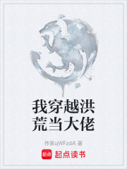 我穿越洪荒当大佬在线阅读