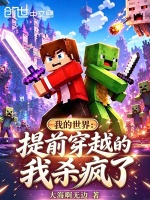 我的世界：提前穿越的我杀疯了封面
