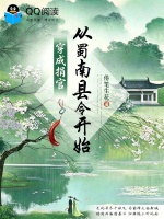 穿成捐官，从蜀南县令开始封面