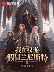 我在权游假冒兰尼斯特在线阅读