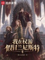 我在权游假冒兰尼斯特在线阅读