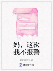妈，这次我不报警