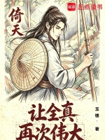 倚天：让全真再次伟大封面