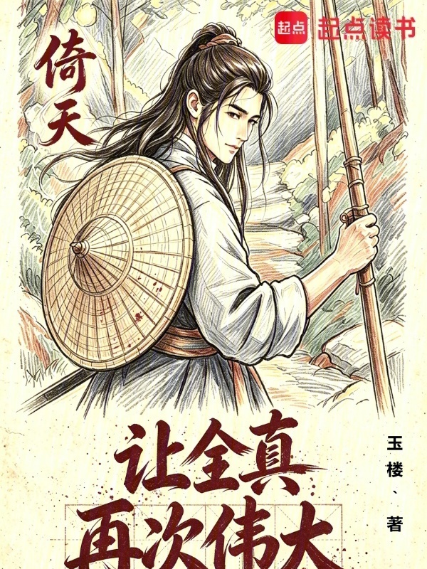 倚天：让全真再次伟大在线阅读