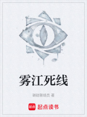雾江死线在线阅读
