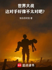 世界大战，这对手好像不太对吧？在线阅读