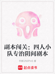 副本闯关：四人小队专治阴间剧本在线阅读