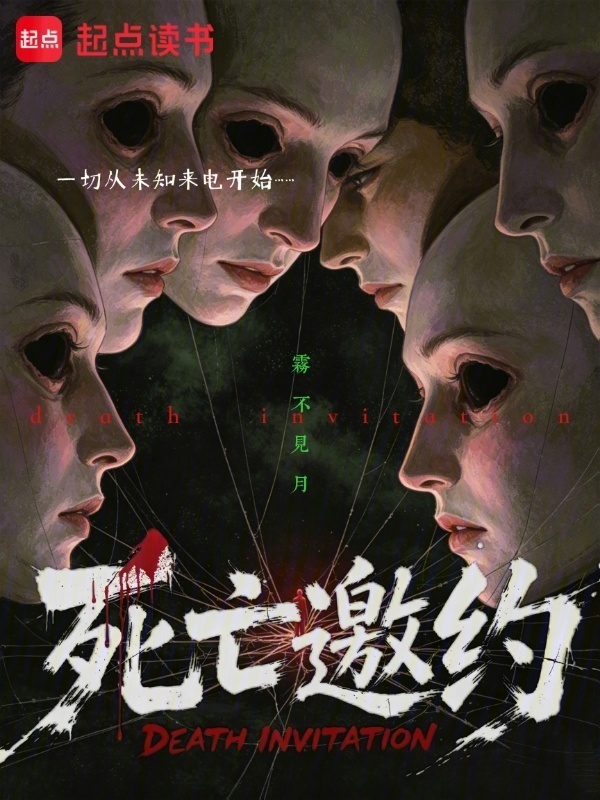 死亡邀约在线阅读