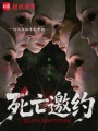 死亡邀约在线阅读