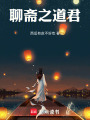 聊斋之道君在线阅读