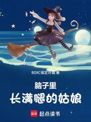 脑子里长满腿的姑娘在线阅读