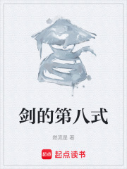 剑的第八式在线阅读