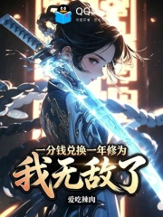 一分钱兑换一年修为我无敌了在线阅读