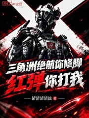 三角洲：绝航你修脚红弹你打我？