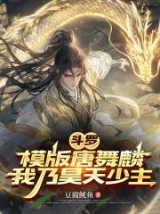 斗罗：模版唐舞麟，我乃昊天少主