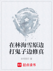在林海雪原边打鬼子边修真在线阅读