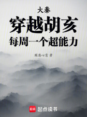 大秦:穿越胡亥,每周一个超能力 封面