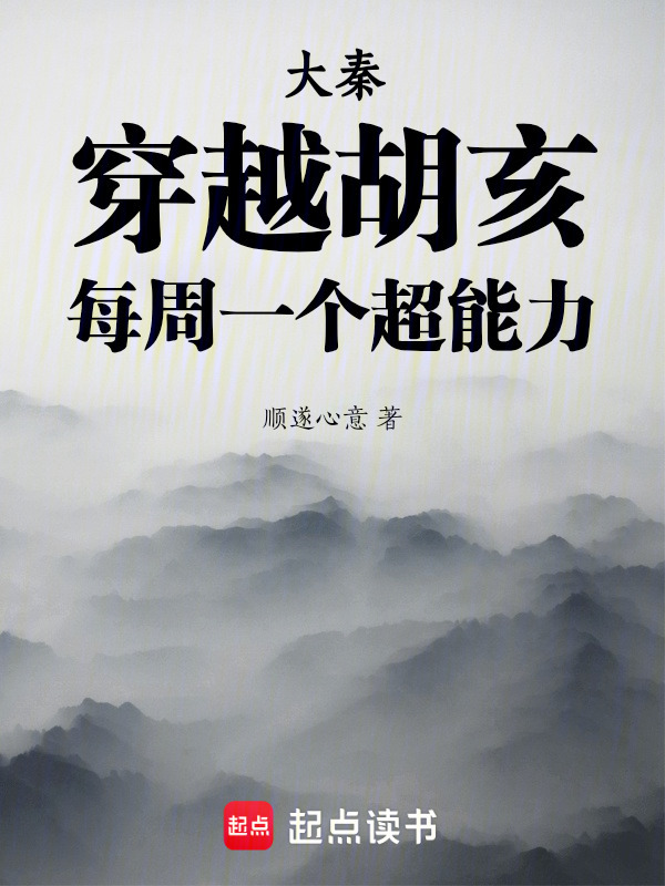 大秦：穿越胡亥，每周一个超能力在线阅读