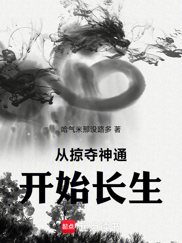 从掠夺神通开始长生在线阅读