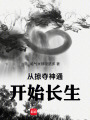 从掠夺神通开始长生在线阅读