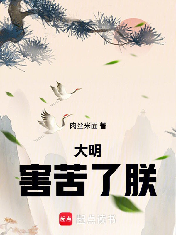 大明害苦了朕在线阅读