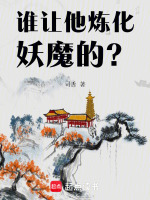 谁让他炼化妖魔的？封面