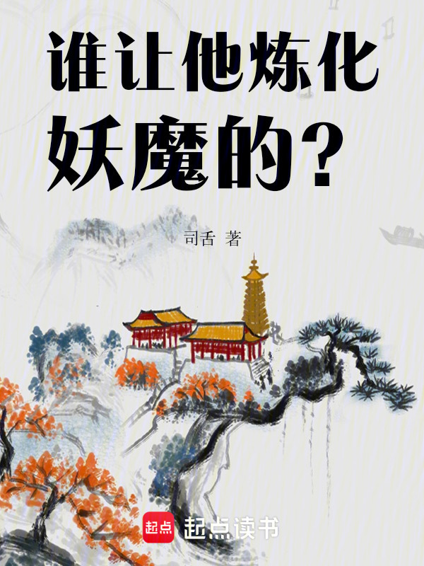 谁让他炼化妖魔的？在线阅读