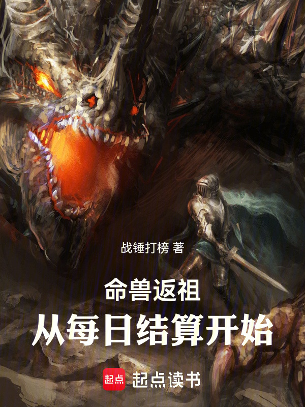 命兽返祖：从每日结算开始在线阅读