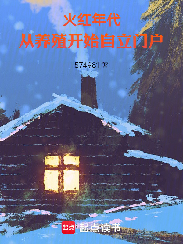 火红年代，从养殖开始自立门户在线阅读