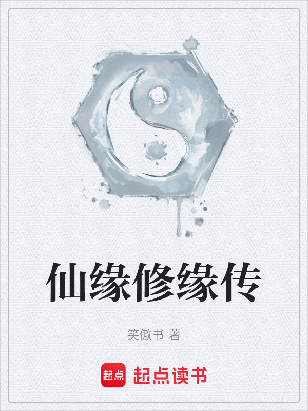 仙缘修缘传在线阅读