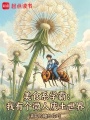 美食系学霸：我有个微人废土世界在线阅读